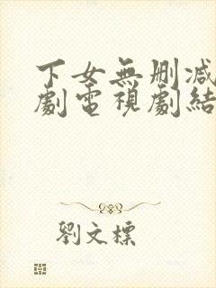 下女无删减版韩剧电视剧结局免费观看