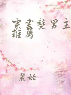 穿书双男主甜文推荐