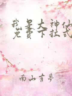 我是大神仙漫画免费下拉式六漫画