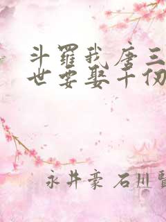 斗罗我唐三这一世要娶千仞雪小说