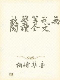 放学等我无删减阅读全文