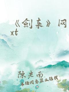 《剑来》网盘txt