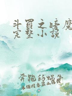 斗罗之暗魔邪神完整小说