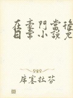 在豪门当后妈的日常小说免费阅读