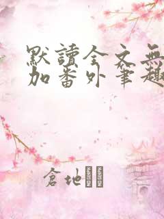 默读全文无删减加番外笔趣阁