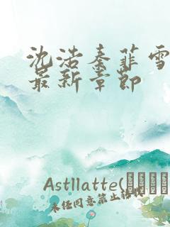 沈浩秦菲雪小说最新章节