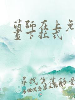 萌师在上免费漫画下拉式