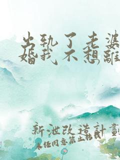 出轨了老婆要离婚我不想离怎么办