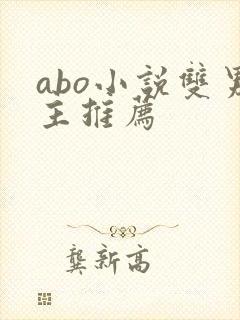 abo小说双男主推荐