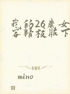 我的26岁女房客精校版下载