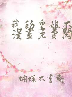 我的皇姐不好惹漫画免费阅读