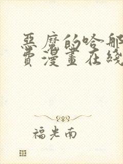 恶魔的哈那娜免费漫画在线观看下拉