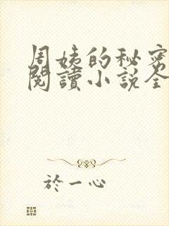 周姨的秘密在线阅读小说全文