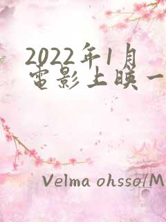 2022年1月电影上映一览表