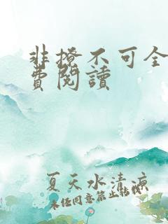 非撩不可全文免费阅读