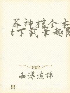 葬神棺全本txt下载笔趣阁