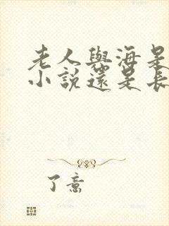 老人与海是短篇小说还是长篇小说