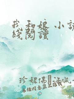 我和娘 小说在线阅读