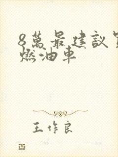 8万最建议买的燃油车