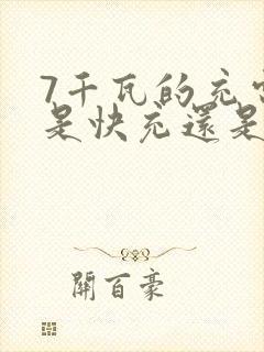 7千瓦的充电桩是快充还是慢充