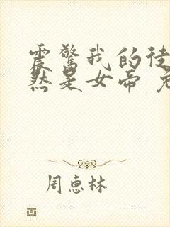 震惊我的徒弟居然是女帝 免费小说