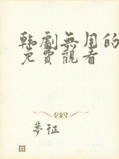 韩剧无用的谎言免费观看