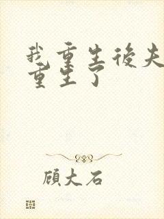 我重生后夫君也重生了