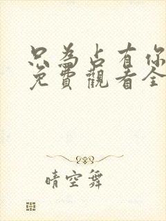 只为占有你短剧免费观看全集高清版