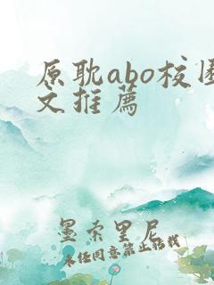 原耽abo校园文推荐