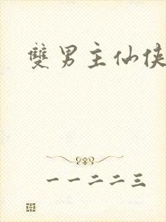 双男主仙侠文