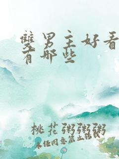 双男主好看小说有哪些