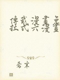 传武漫画免费下拉式六漫画