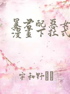 暴君配恶女免费漫画下拉式