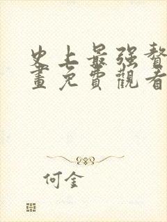 史上最强赘婿漫画免费观看下拉式漫画