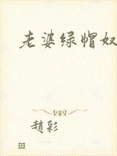 老婆绿帽奴小说