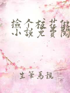 捡个校花做老婆小说免费阅读