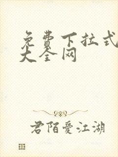 免费下拉式漫画大全网