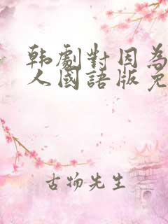 韩剧对因为是家人国语版免费观看