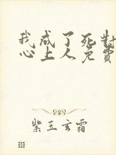 我成了死对头的心上人免费阅读全文