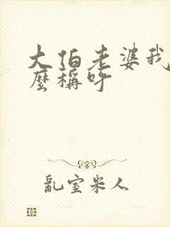 大伯老婆我要怎么称呼