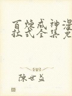 百炼成神漫画下拉式全集免费