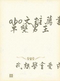 abo文推荐书单双男主