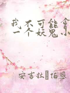 我不可能会怜惜一个妖鬼小说阅读