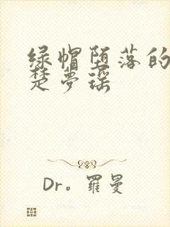 绿帽堕落的校花楚梦瑶