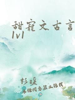 甜宠文古言无虐1v1