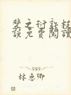 裴之衍许枝意小说免费阅读最新章节