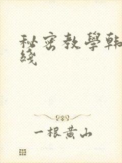 秘密教学韩漫在线