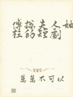 傅总夫人她是冤枉的短剧