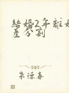 结婚2年离婚财产分割