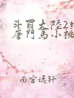 斗罗大陆2绝世唐门马小桃